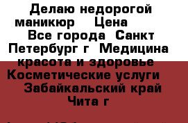 Делаю недорогой маникюр  › Цена ­ 500 - Все города, Санкт-Петербург г. Медицина, красота и здоровье » Косметические услуги   . Забайкальский край,Чита г.